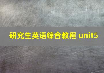 研究生英语综合教程 unit5